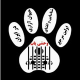 Telegram profile photo for وحشی یاب🔍 مرجع شناسایی و افشای حیوان آزاری