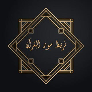 Telegram profile photo for تربيط سور القرآن