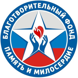 Telegram profile photo for БФ «ПАМЯТЬ И МИЛОСЕРДИЕ».