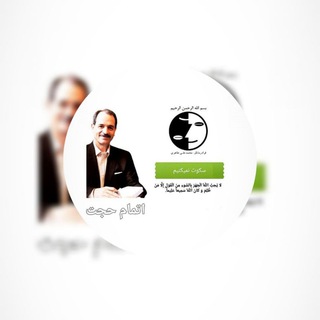 Telegram profile photo for اتمام حجت