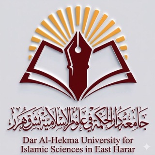 Telegram profile photo for Dar Al-Hekma University for Islamic Sciences in East Harar