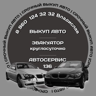 Telegram profile photo for СРОЧНЫЙ ВЫКУП АВТО | Воронеж и область |