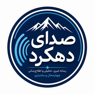 Telegram profile photo for صدای دهکرد