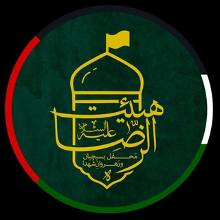 Telegram profile photo for هیئت الرضا (ع) ارومیه