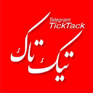 Telegram profile photo for تیکتاک