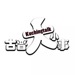 Telegram profile photo for 古晋大小事 kuchingtalk
