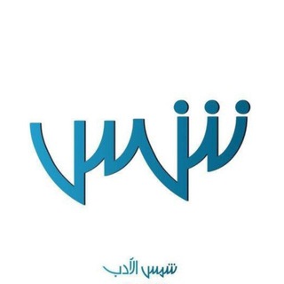 Telegram profile photo for شَمس الادب