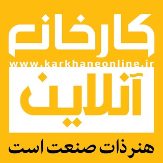 Telegram profile photo for كارخانه آنلاين