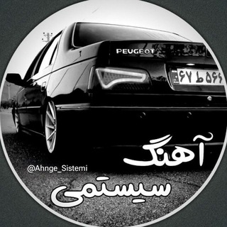 Telegram profile photo for آهنگ سیستمی😈🔞