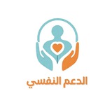 Telegram profile photo for الدعم النفسي | نحنا معاك🤍.