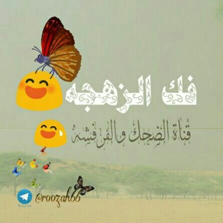 Telegram profile photo for فك😍 الزهجة ❤