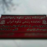 Telegram profile photo for ◀آموزشگاه زبان شکوه رضوان▶