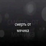 Telegram profile photo for смерть от мячика