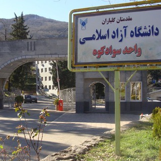 Telegram profile photo for دانشگاه آزاد اسلامی واحد سوادکوه