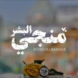Telegram profile photo for | مُنجي البَشَر |