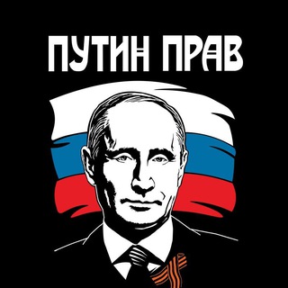 Telegram profile photo for Друг Путина