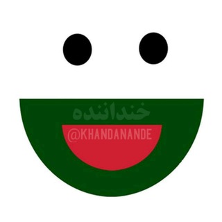 Telegram profile photo for خنداننده🤣💦 💯