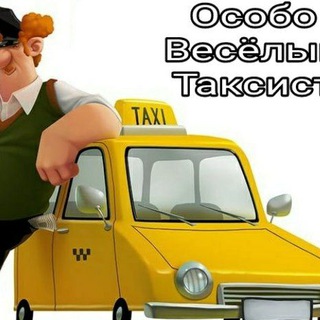 Telegram profile photo for Особо Весёлый Таксист ️🚕