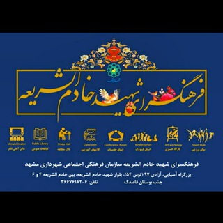 Telegram profile photo for فرهنگسرای شهید خادم الشریعه