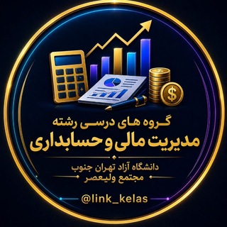 Telegram profile photo for گروه های مدیریت مالی و حسابداری