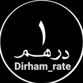 Telegram profile photo for DIRHAM_RATE(U.A.E)