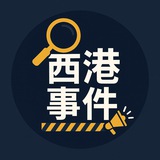Telegram profile photo for 西港事件 | 柬埔寨新闻