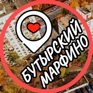 Telegram profile photo for Бутырский 📍 Марьина роща 📍 Марфино