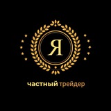 Telegram profile photo for Частный трейдер