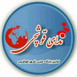 Telegram profile photo for ندای قوشچی