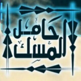 Telegram profile photo for حامل المسك