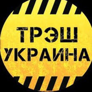 Telegram profile photo for 🇺🇦UA ТРЄШ🔞