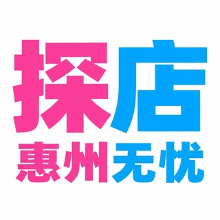 Telegram profile photo for 惠州 无忧探店