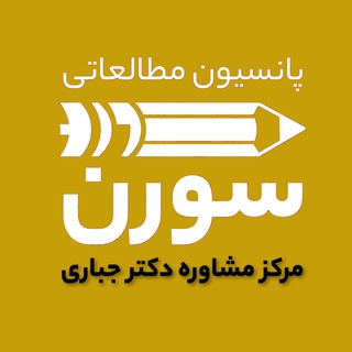 Telegram profile photo for آکادمی دکتر جباری | پانسیون و مشاوره سورن