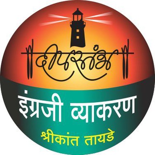 Telegram profile photo for दीपस्तंभ इंग्रजी व्याकरण