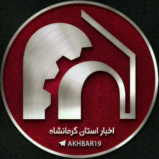 Telegram profile photo for اخبارکرمانشاه
