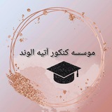 Telegram profile photo for موسسه آتیه الوند