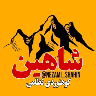 Telegram profile photo for فروشگاه کوهنوردی نظامی شاهین