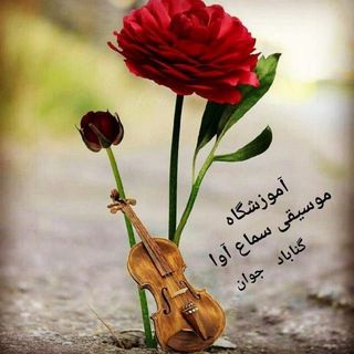 Telegram profile photo for «آموزشگاه موسیقی سماع اوا»