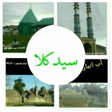Telegram profile photo for کانال روستای من(سیدکلا)