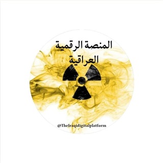 Telegram profile photo for المنصة الرقمية العراقية