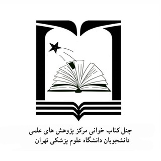 Telegram profile photo for کانال کتابخوانی مرکز پژوهش های علمی دانشجویان دانشگاه علوم پزشکی تهران