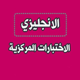 Telegram profile photo for اختبارات مركزية انجليزي