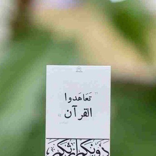 Telegram profile photo for ﴿لِيَدَّبَّروا ءايَـٰتِهِ﴾.