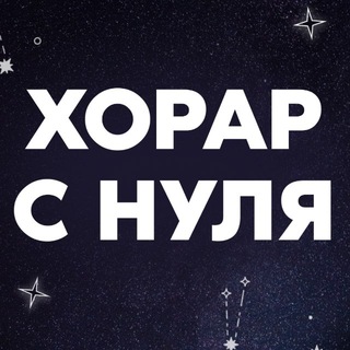 Telegram profile photo for ХОРАР С НУЛЯ с Лилией Любимовой