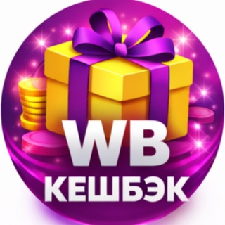 Telegram profile photo for Товары за отзыв | Кэшбэк | Скидки | Выкуп | Халява | Бесплатно | Раздачи | Wildberries | Кэшбек | Кешбэк