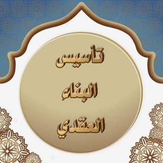 Telegram profile photo for تأسيس البناء العقدي أ/ دعاء جادو