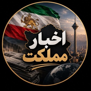 Telegram profile photo for اخبار ممهلکت