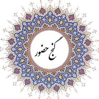Telegram profile photo for GanjeHozourGhadimi | گنج حضور قدیمی