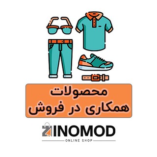 Telegram profile photo for محصولات همکاری در فروش زینومد