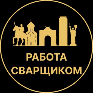 Telegram profile photo for Работа сварщиком | Сочи